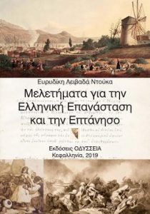 Μελετήματα για την Ελληνική Επανάσταση και την Επτάνησο