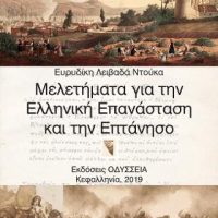 Μελετήματα για την Ελληνική Επανάσταση και την Επτάνησο